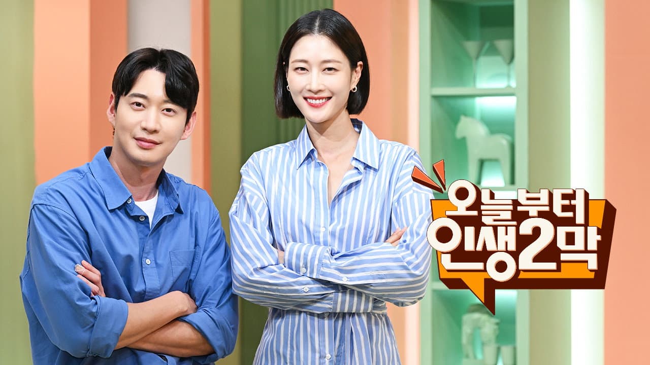 오늘부터 인생 2막