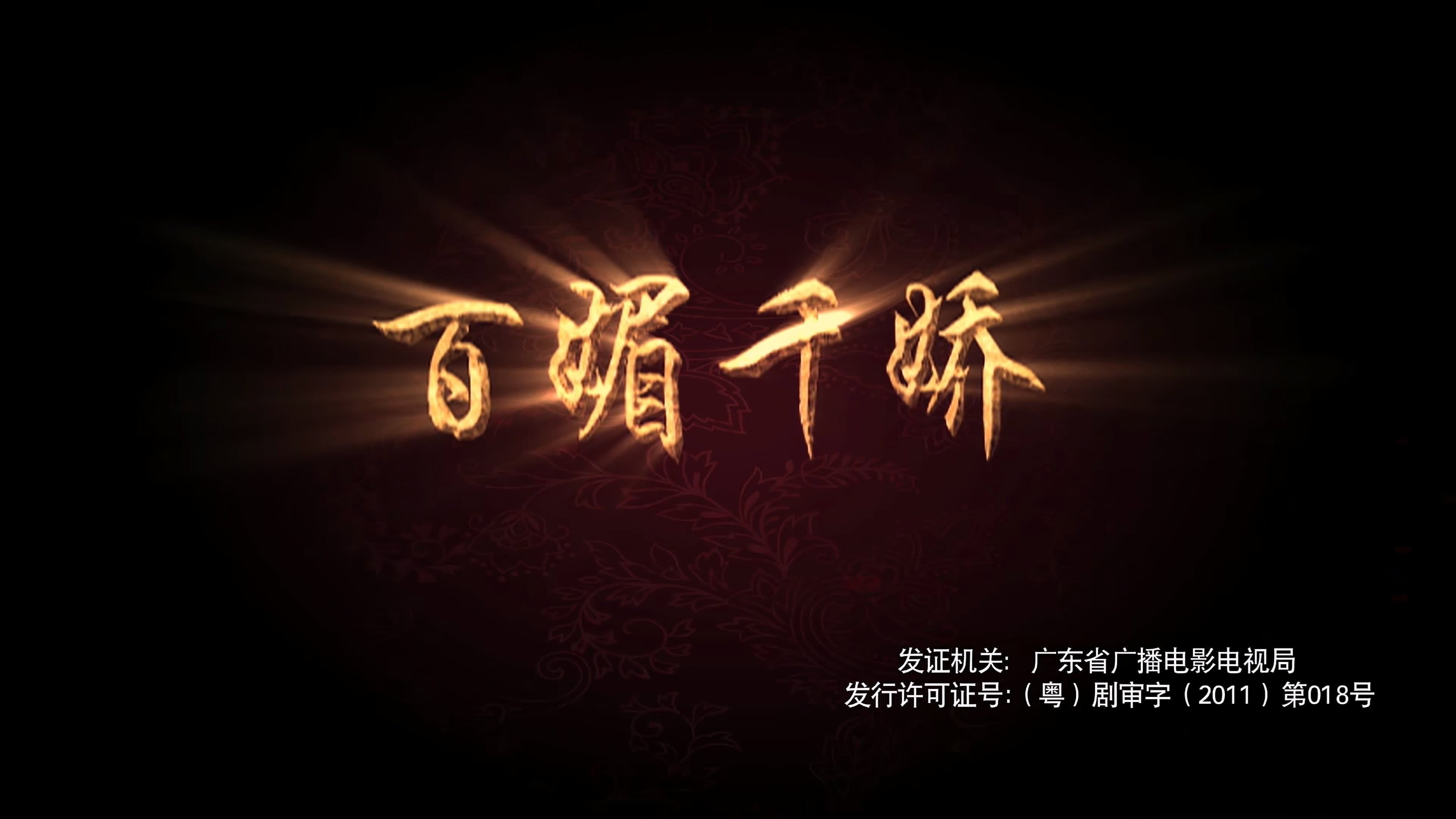 百媚千娇