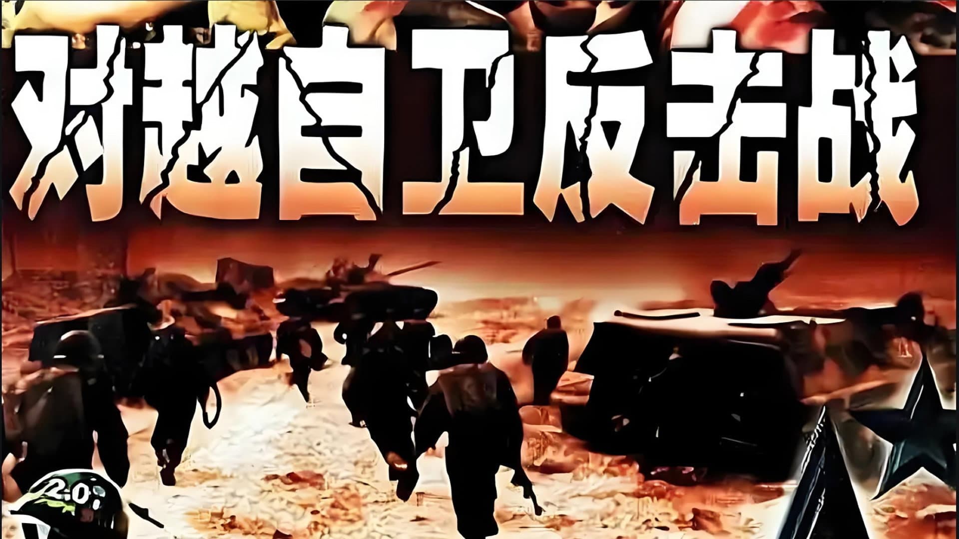 对越自卫反击战