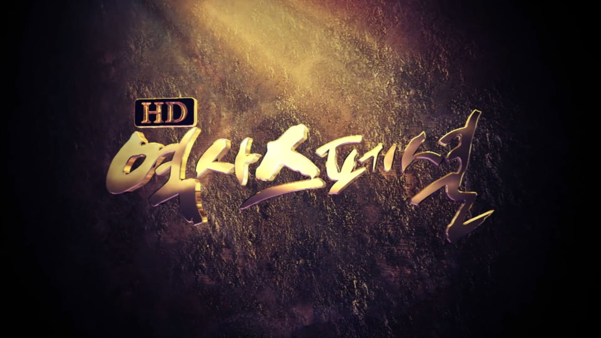 HD 역사스페셜
