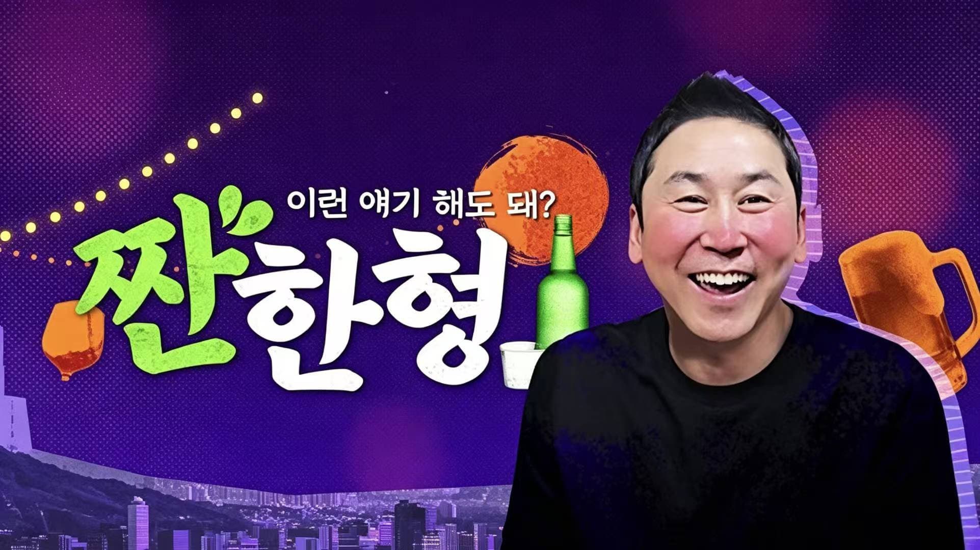 짠한형