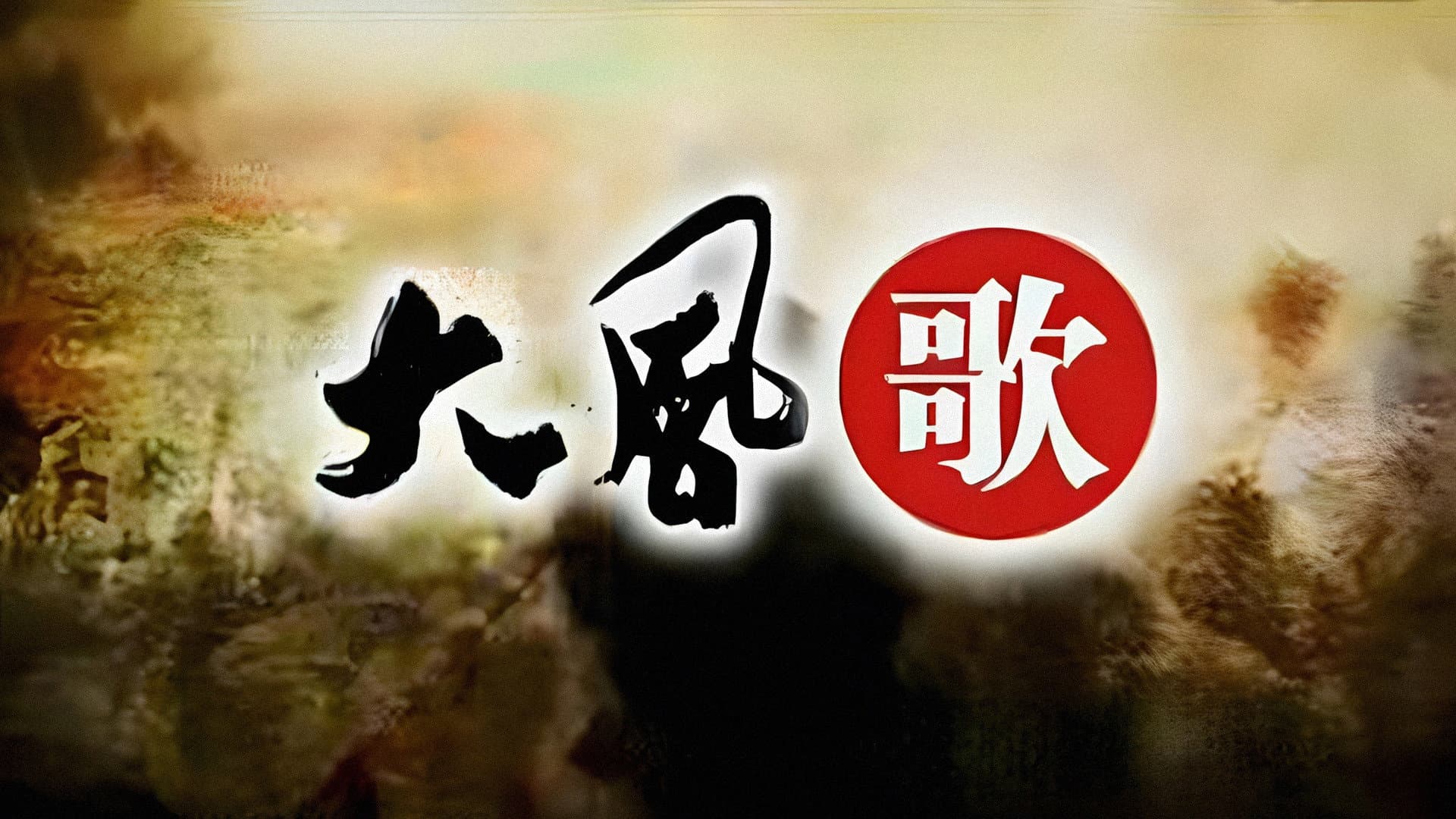百家讲坛：大风歌