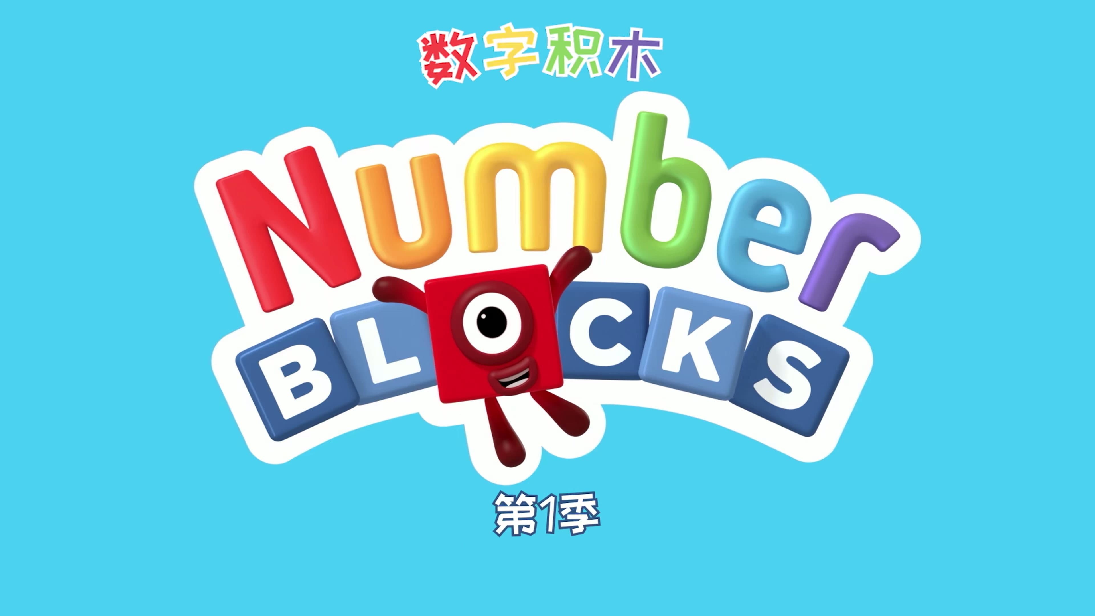 数字积木 中文版
