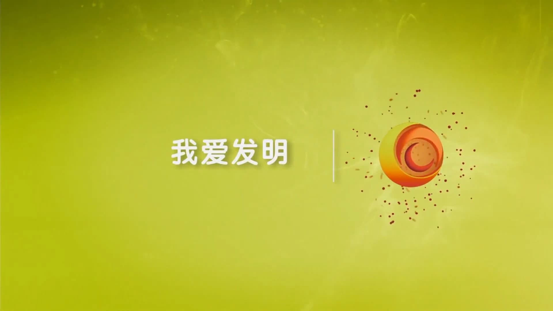 我爱发明