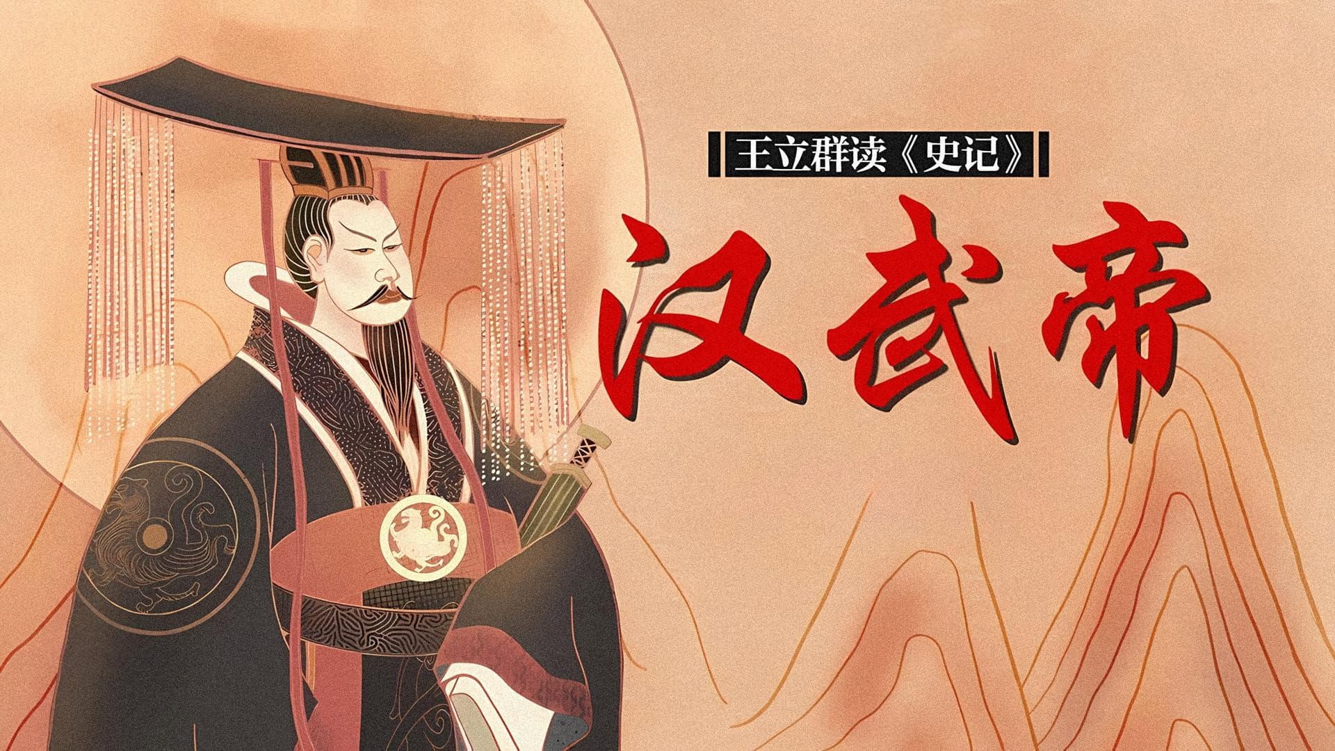 王立群读史记之汉武帝