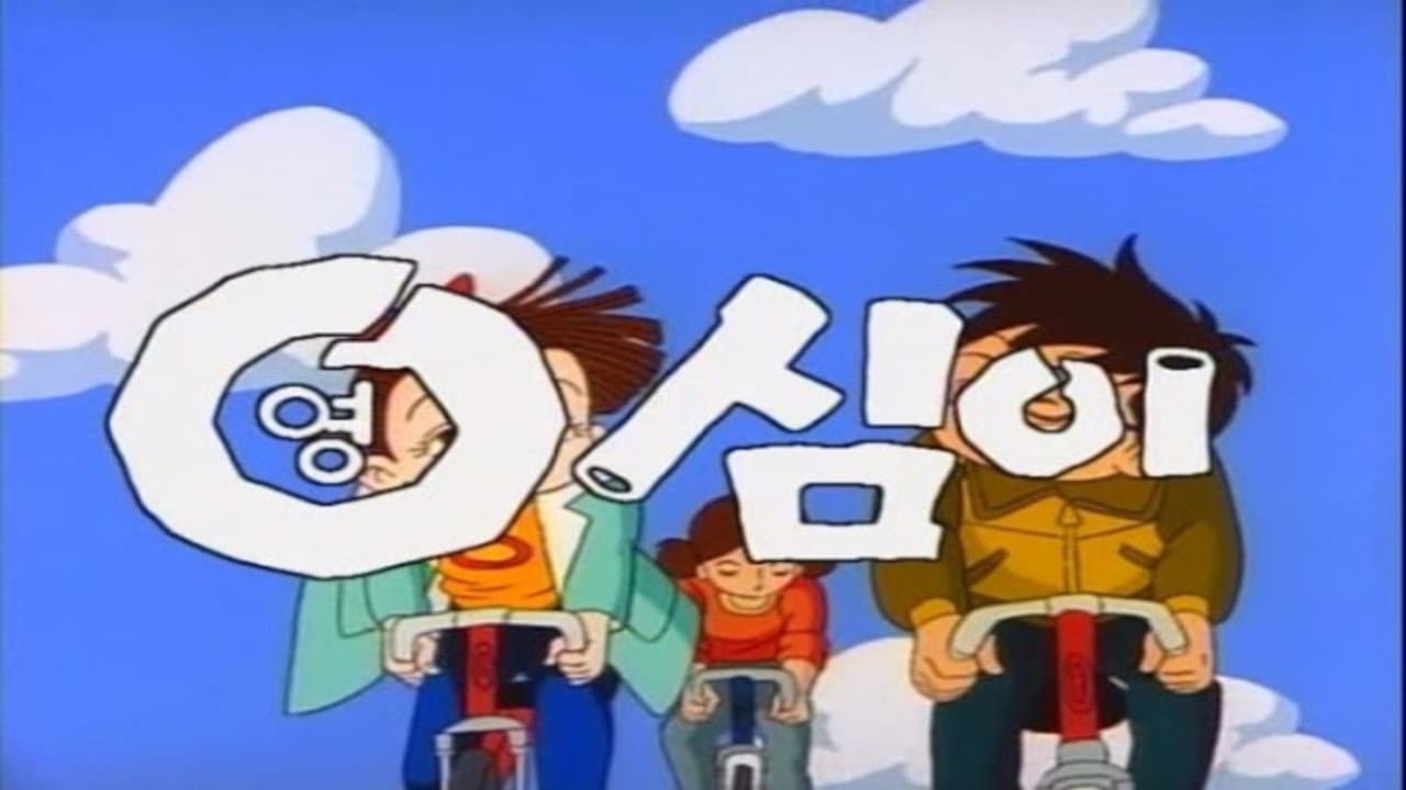 영심이