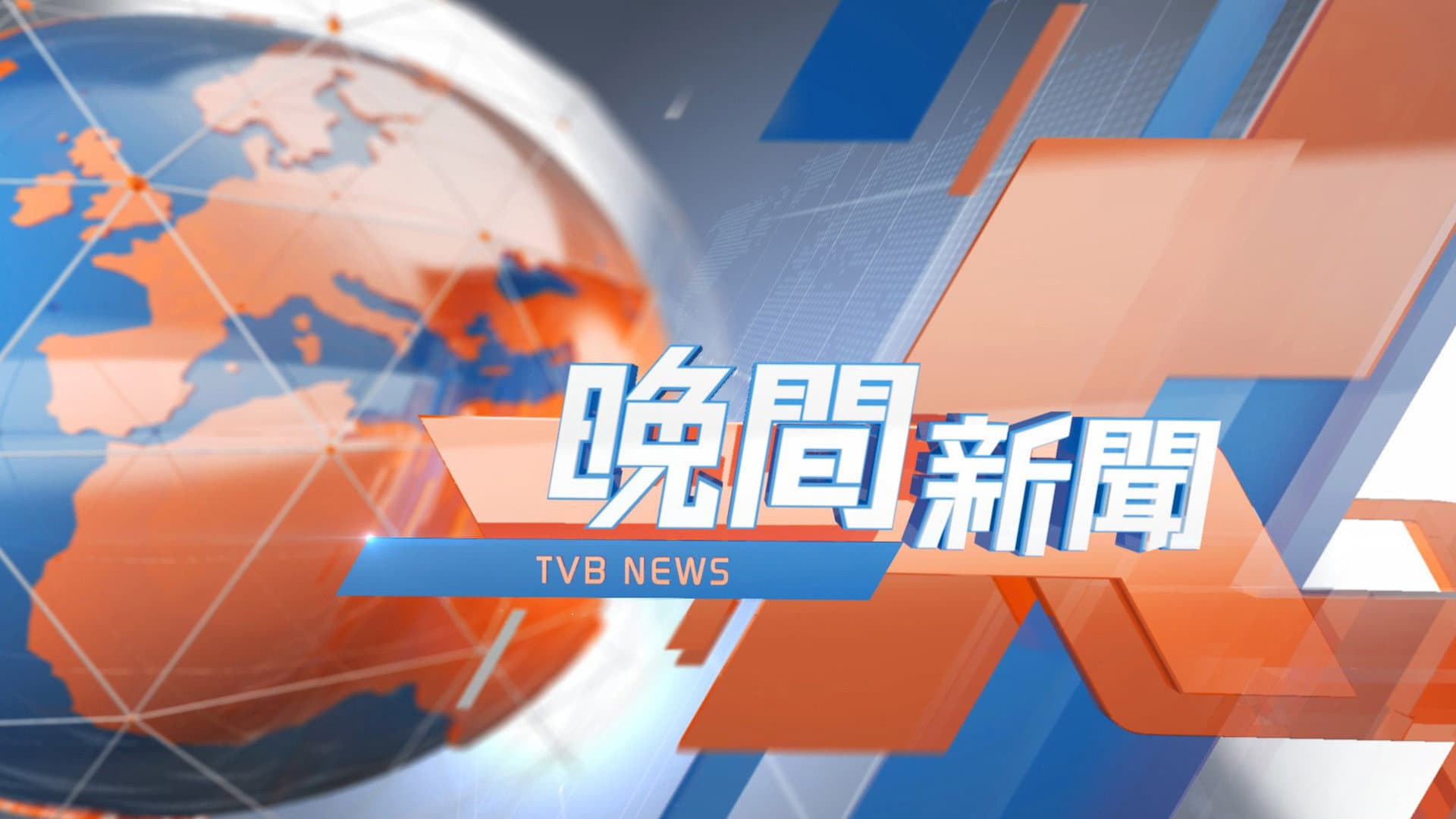 TVB晚間新聞