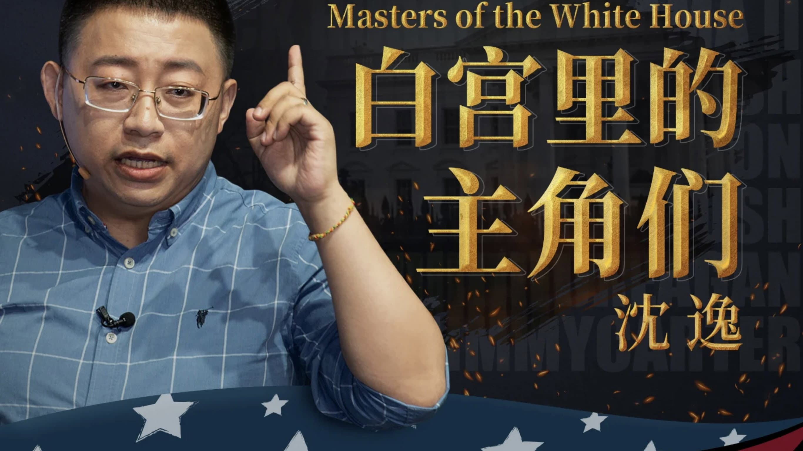 沈逸：白宫里的主角们