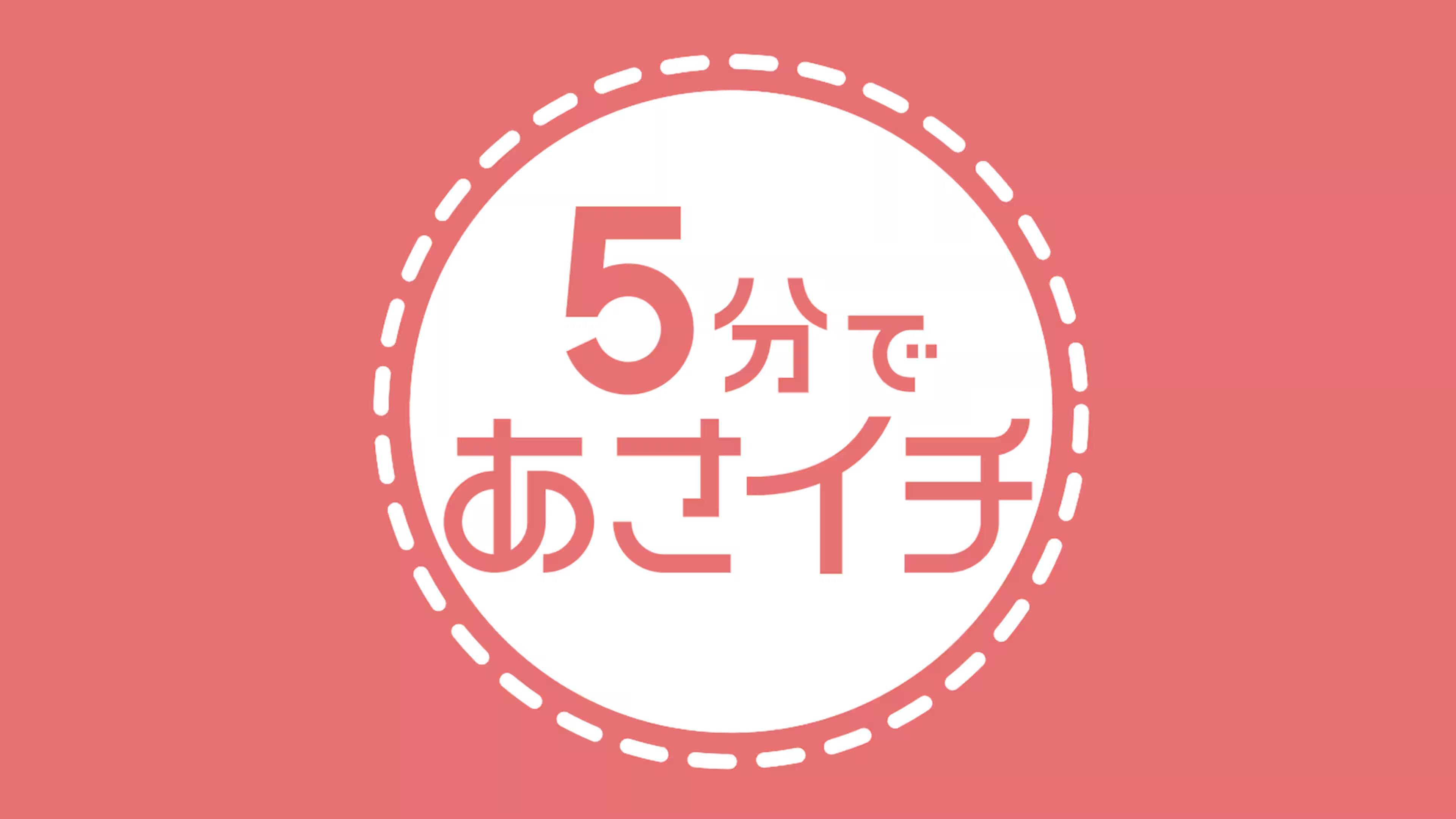 ５分であさイチ