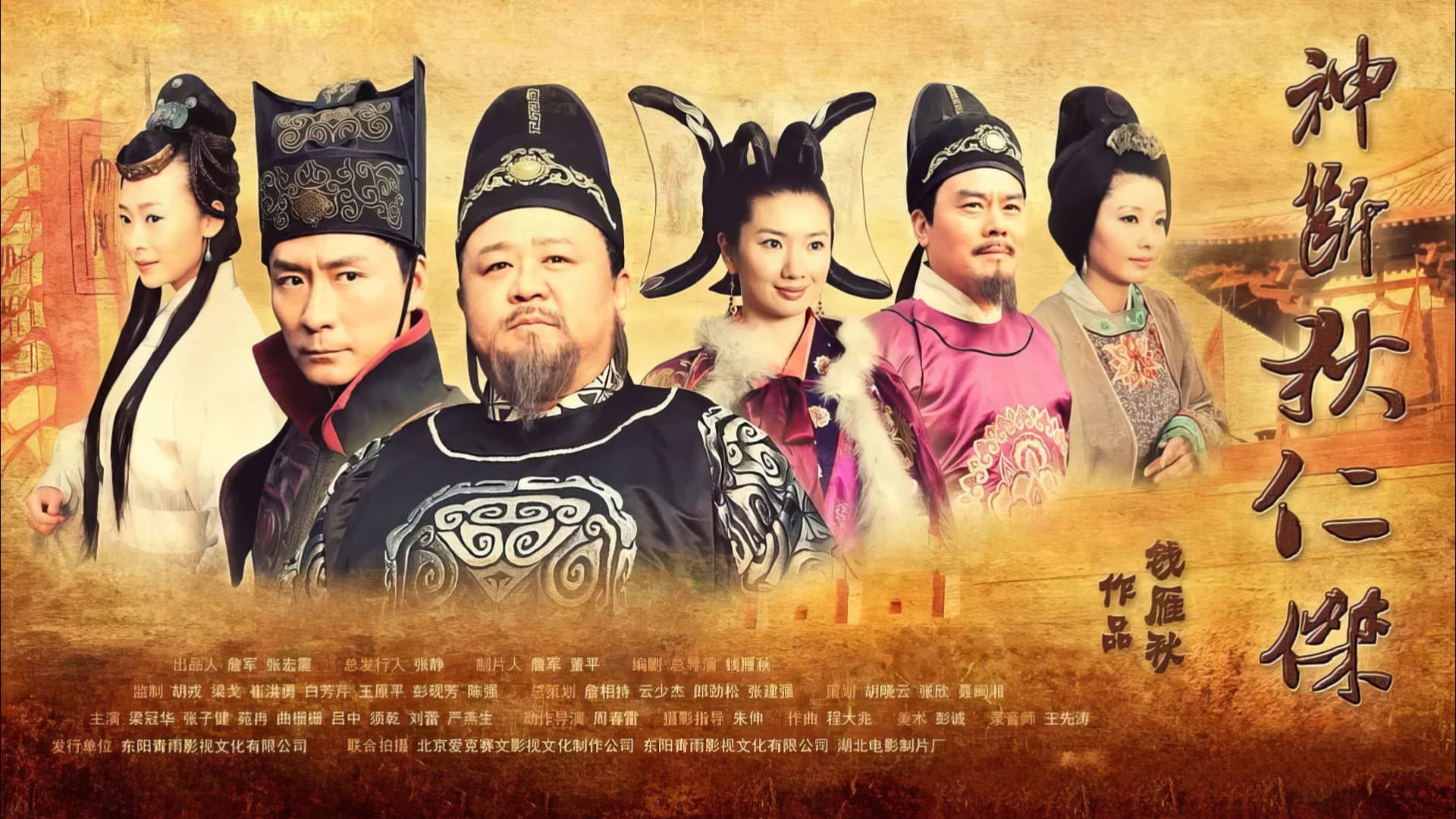 神断狄仁杰