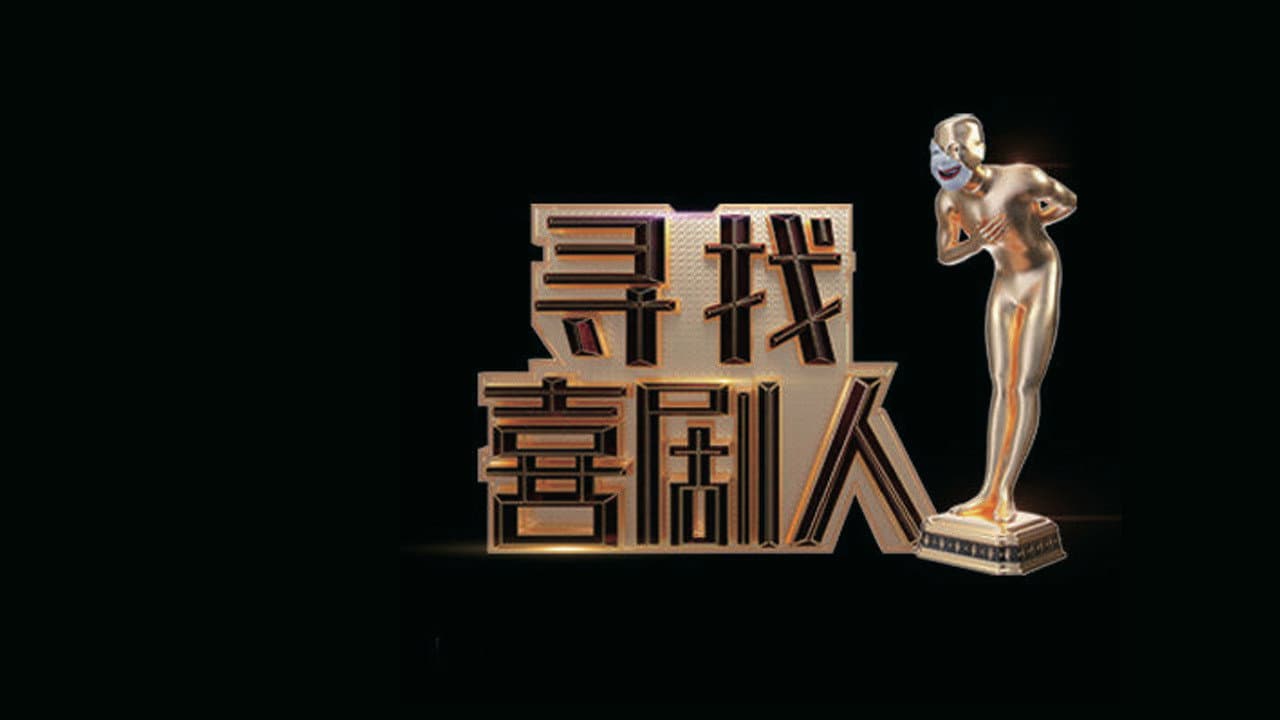 寻找喜剧人