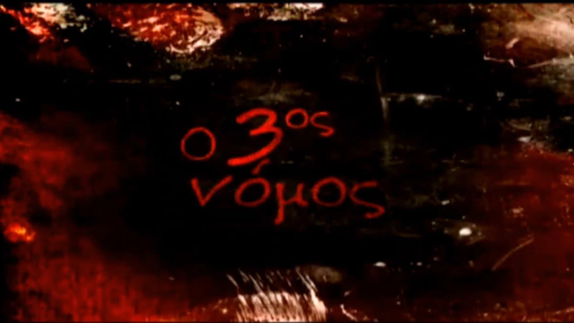 The Third Law / O 3os nomos
