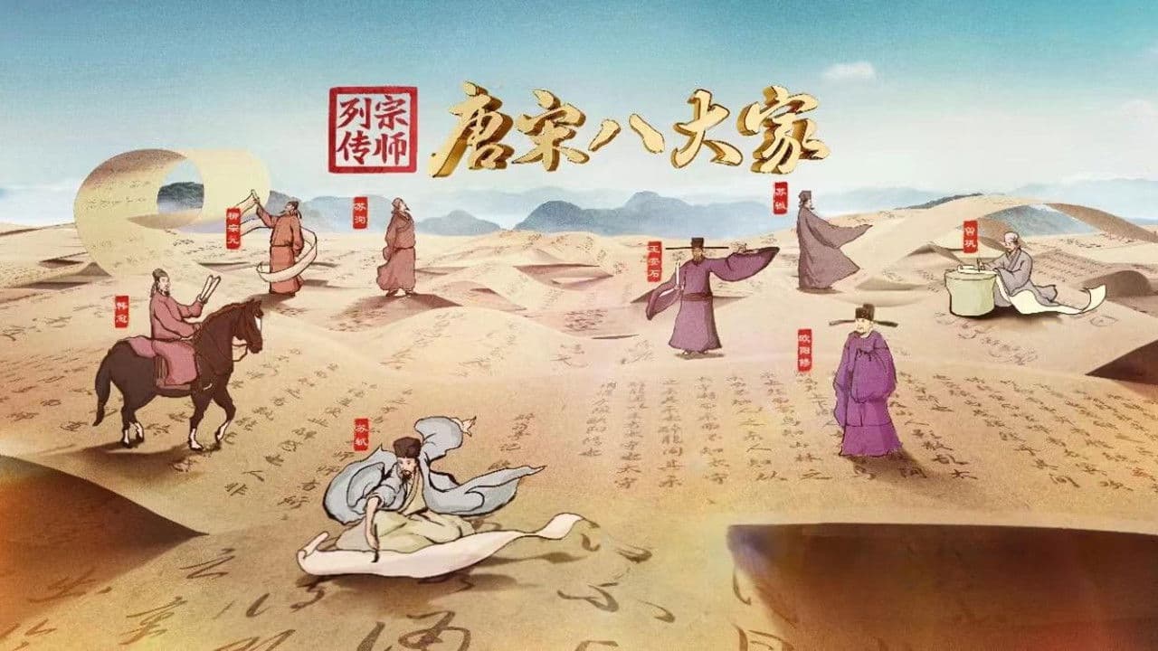 宗师列传·唐宋八大家