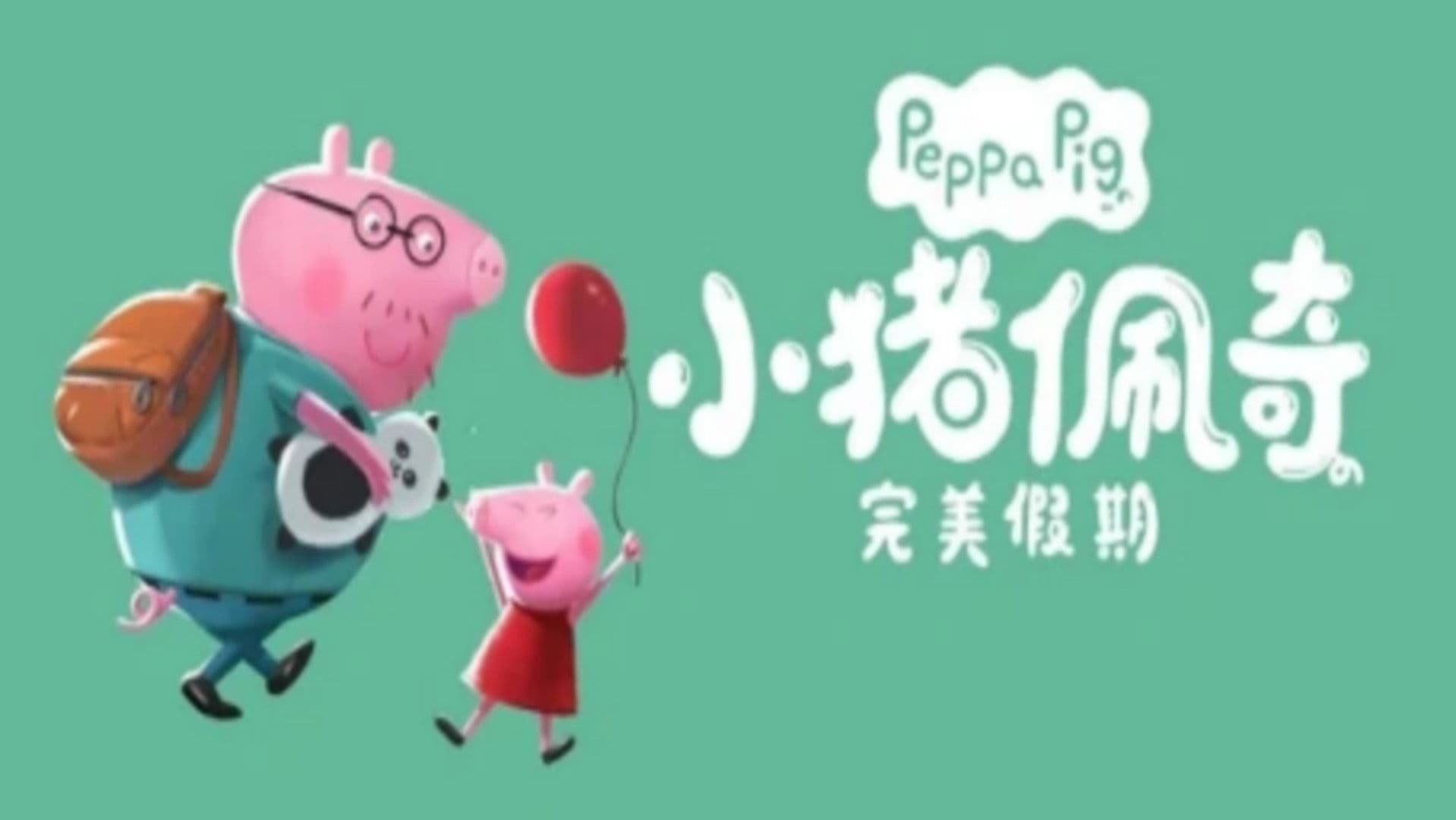 Peppa Pig: Perfect Holiday