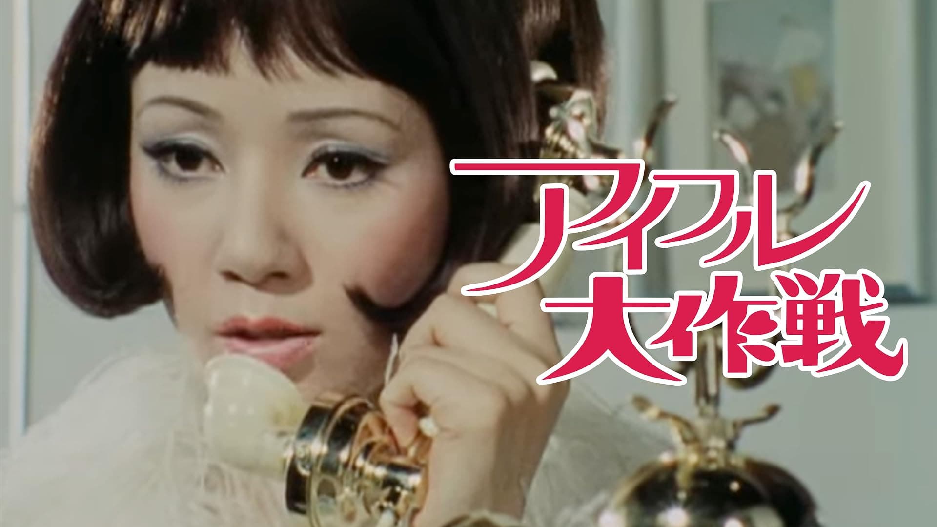 Eyeful Daisakusen