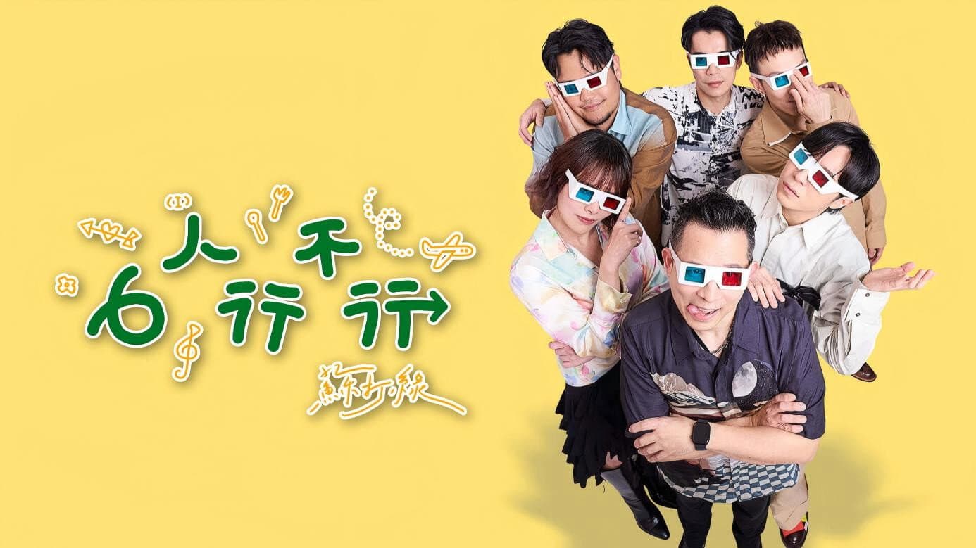 6人行不行
