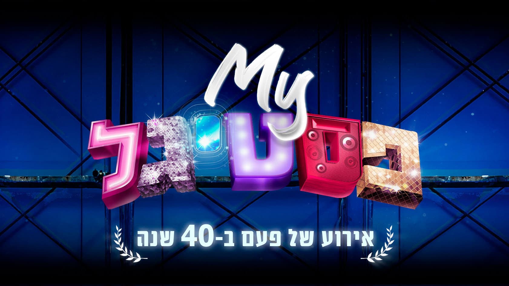 My Festigal: A 40 Years Celebration