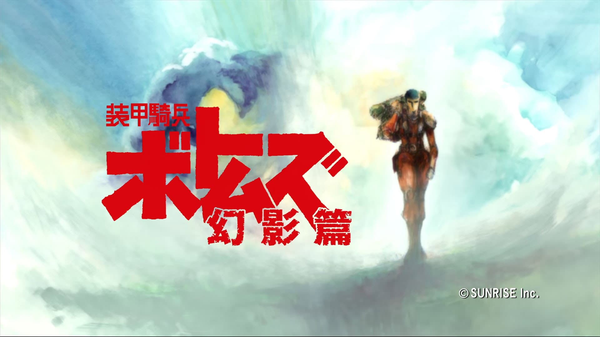 装甲騎兵ボトムズ 幻影篇