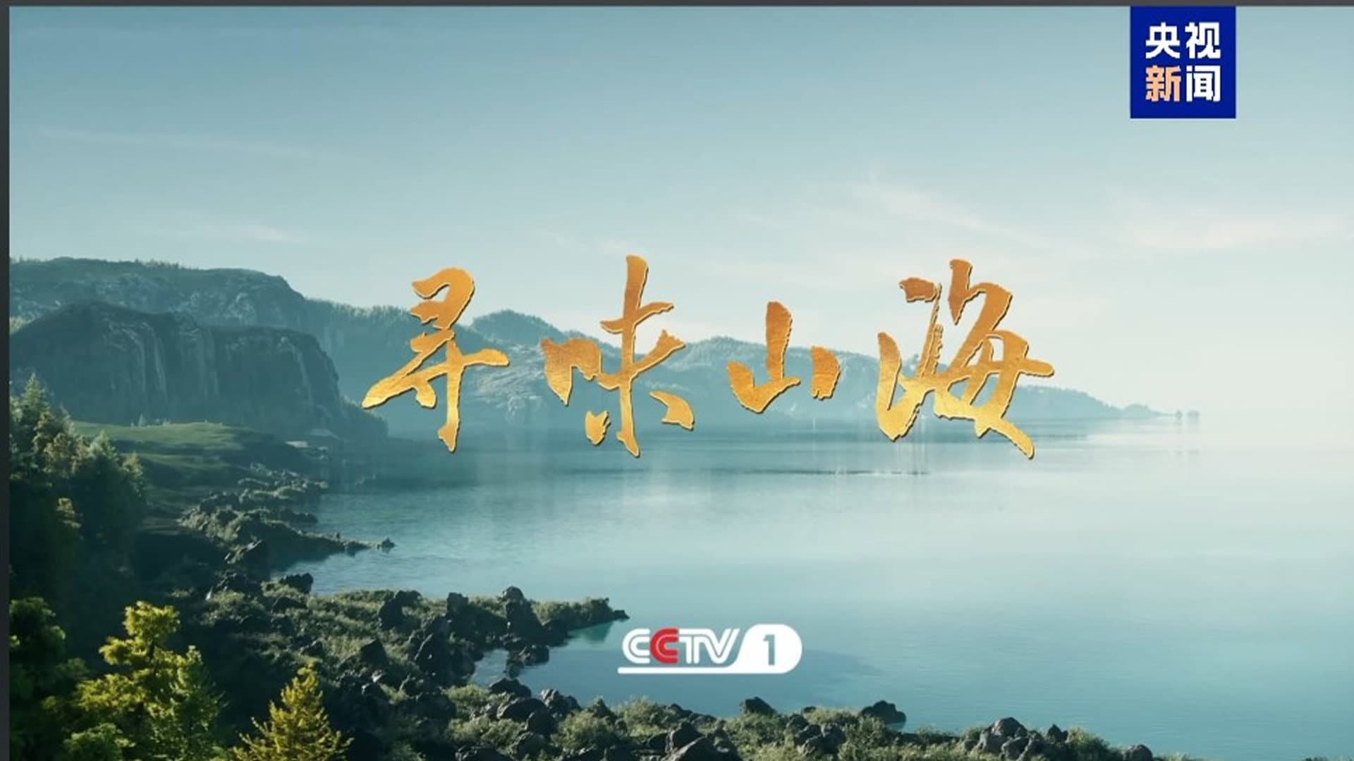 寻味山海
