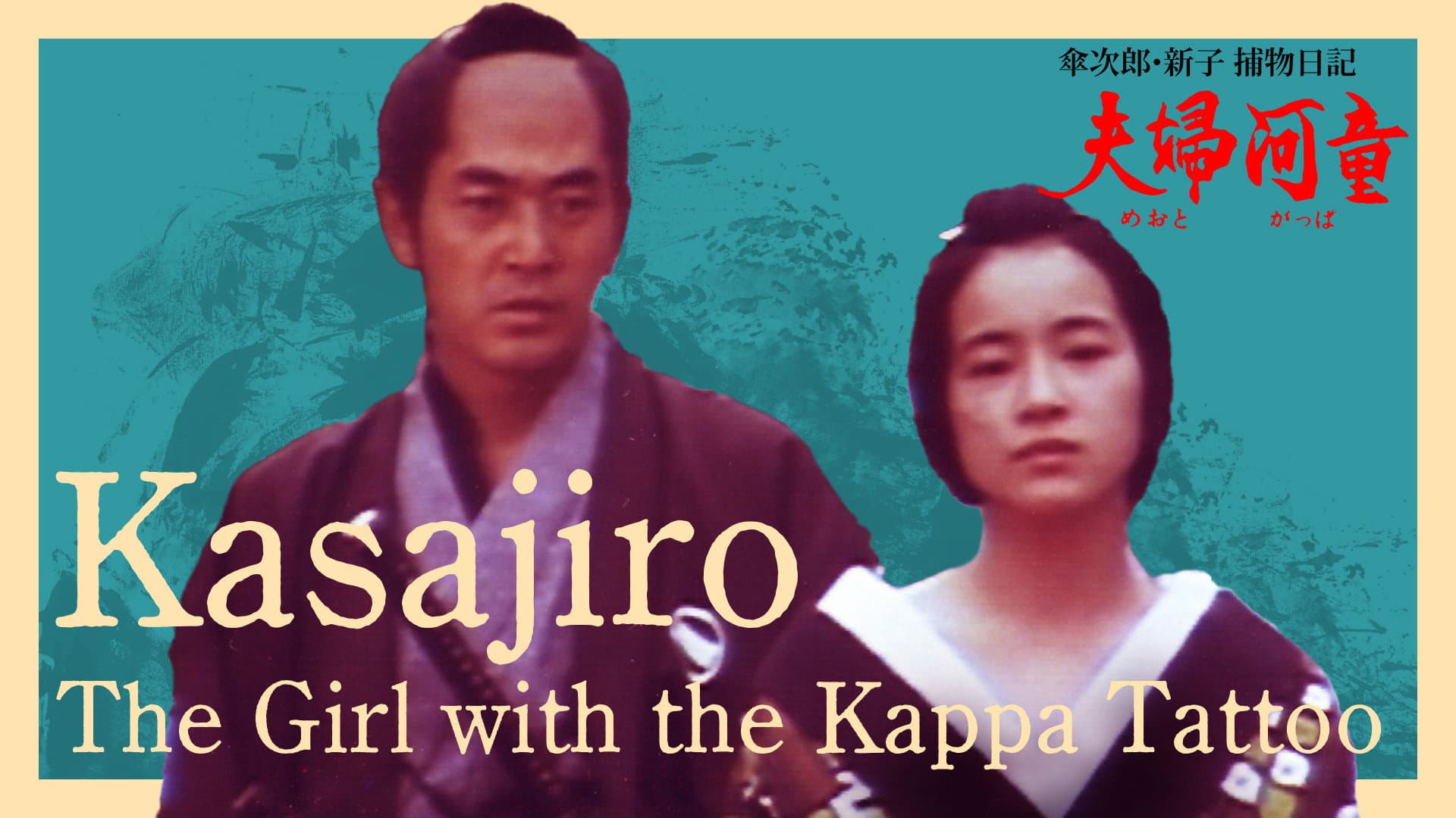 Kasajiro: The Kappa Marriage