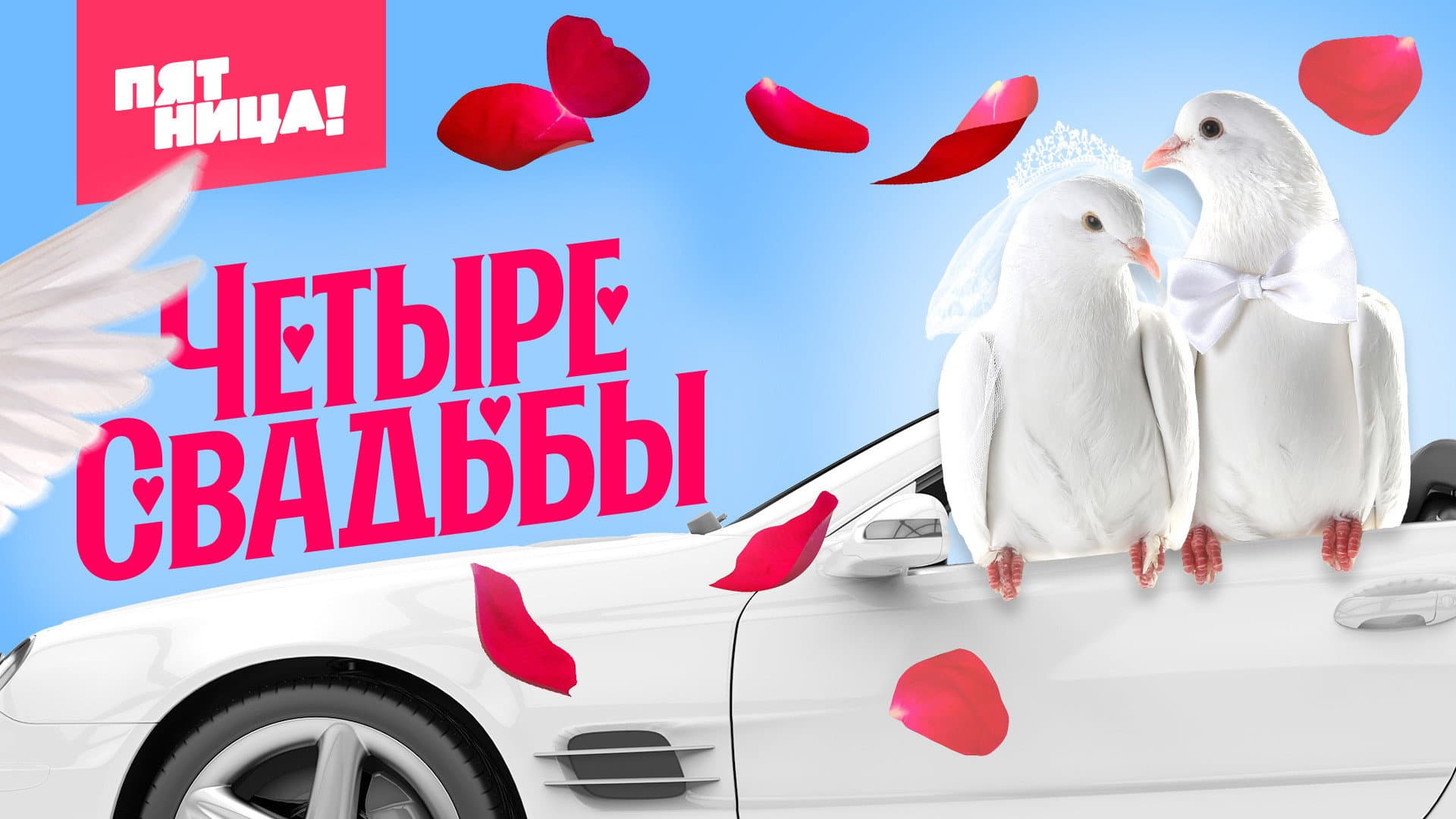 Четыре свадьбы