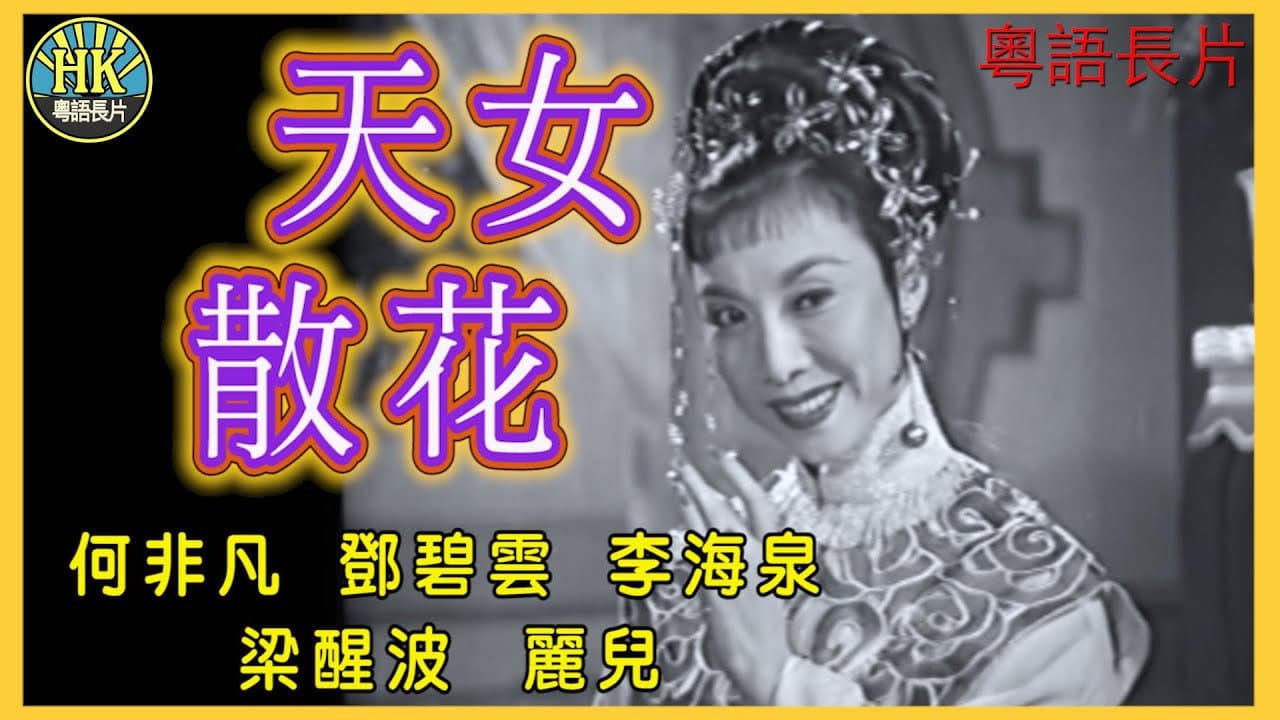 天女散花