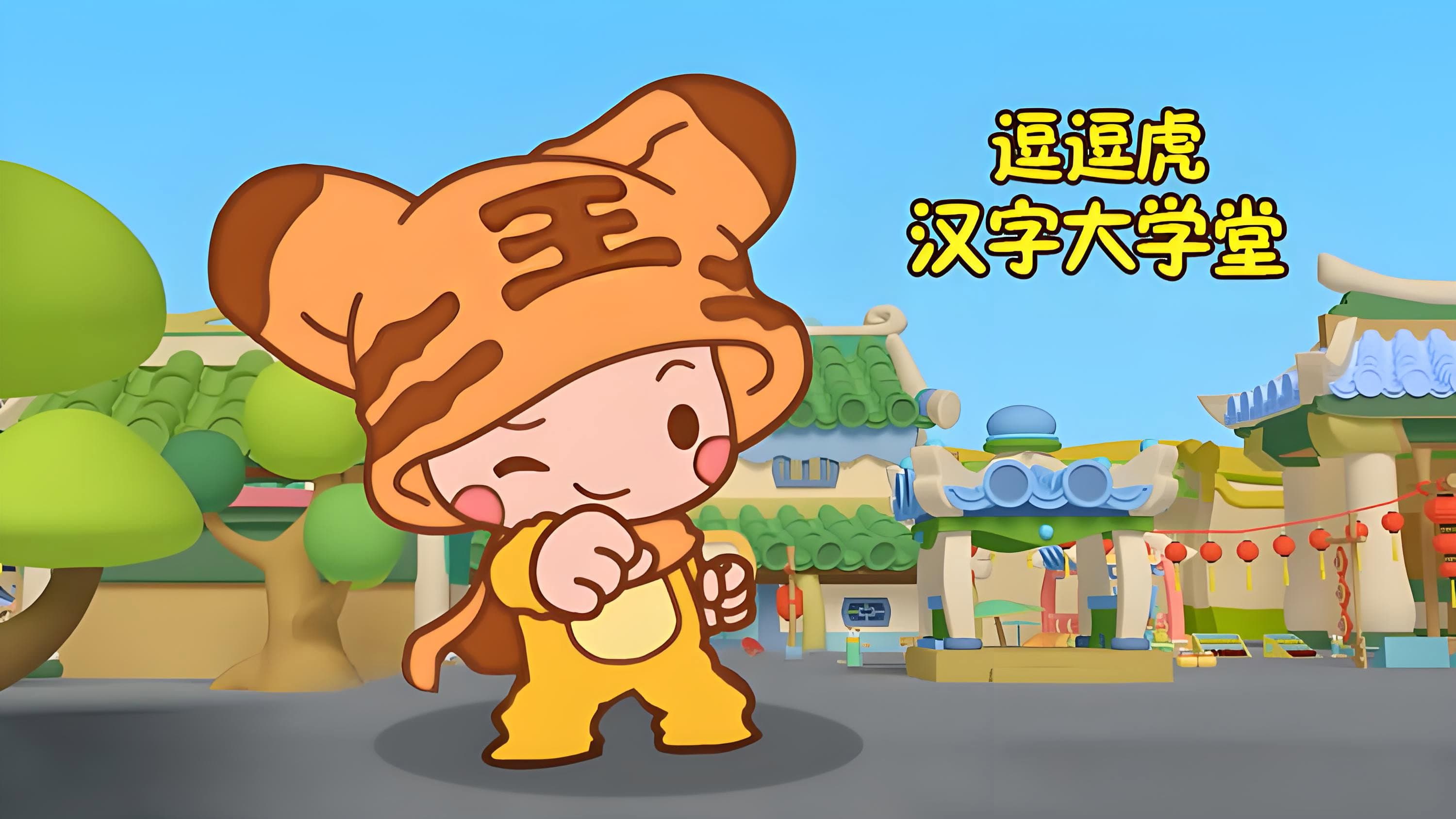 逗逗虎汉字大学堂