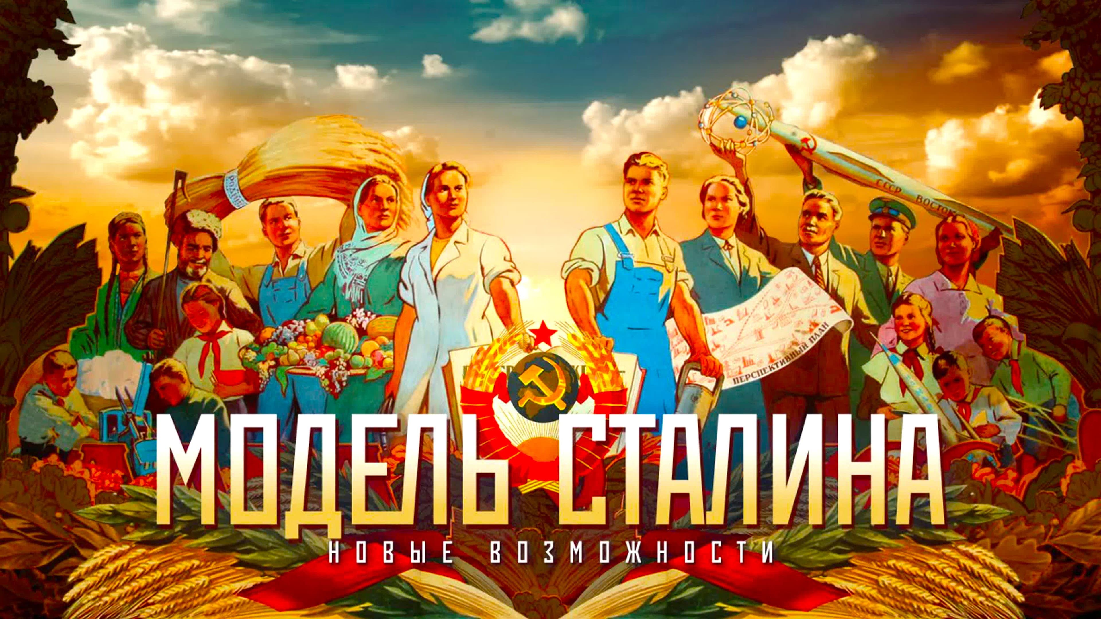 Модель Сталина