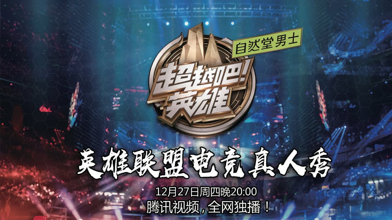超越吧！英雄