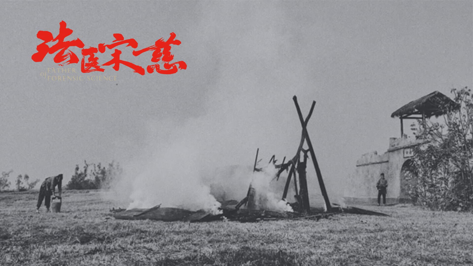 法医宋慈