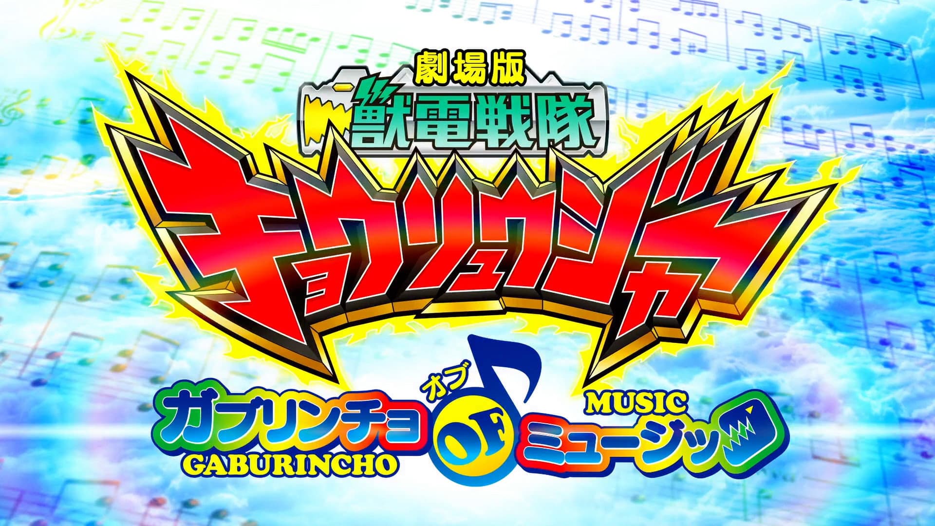 Zyuden Sentai Kyoryuger the Movie:  Gaburincho of Music