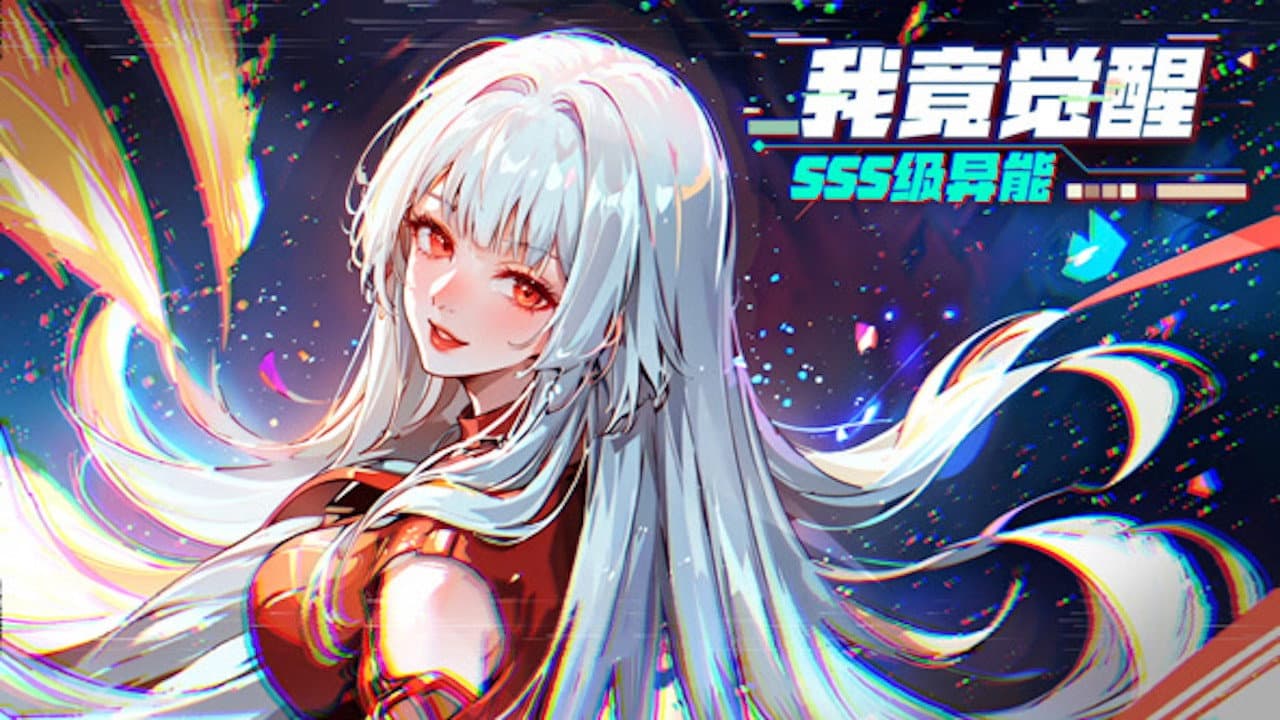 我竟觉醒SSS级异能