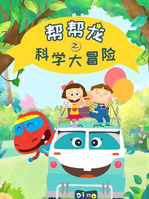 帮帮龙之科学大冒险