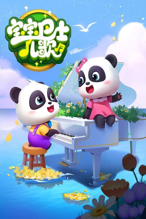宝宝巴士儿歌之儿童安全