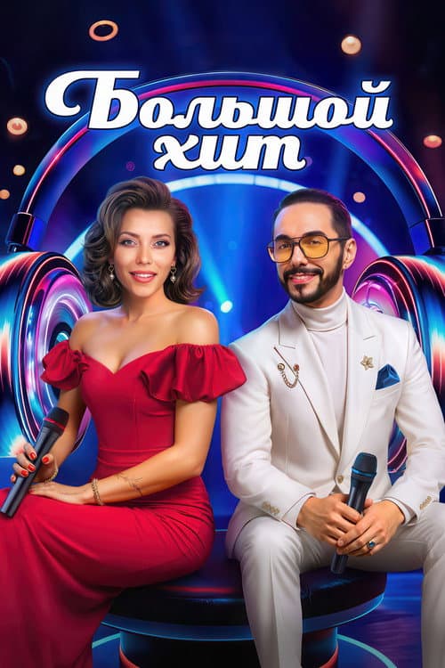Большой хит