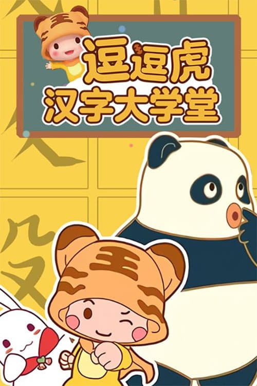 逗逗虎汉字大学堂