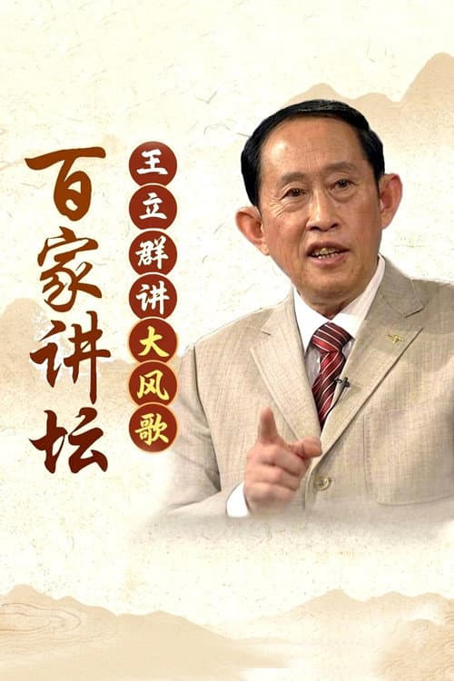 百家讲坛：大风歌