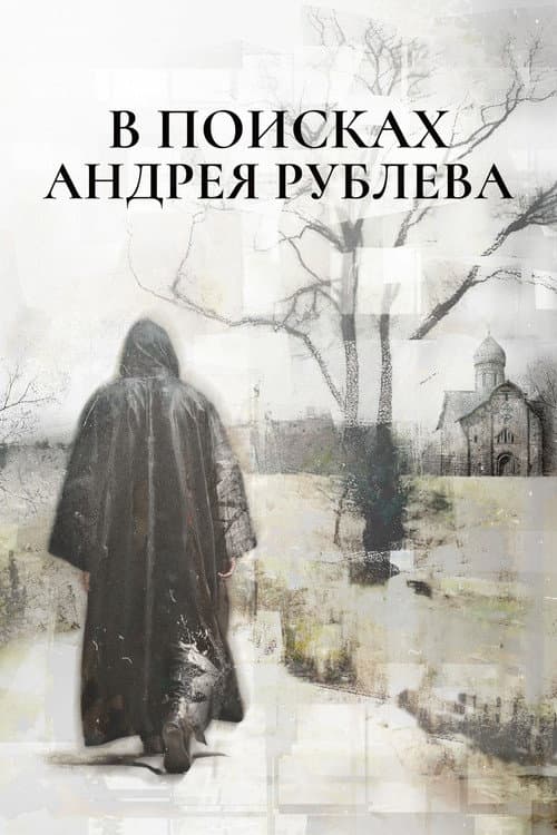 In Search of Andrei Rublev