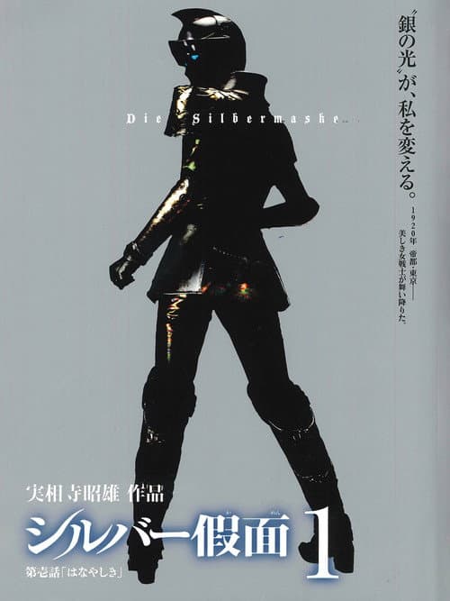 シルバー假面