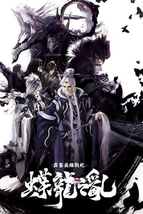 霹靂英雄戰紀之蝶龍之亂