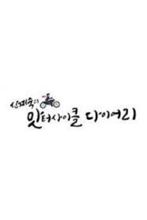 신계숙의 맛터사이클 다이어리