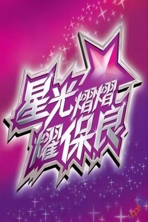 星光熠熠耀保良