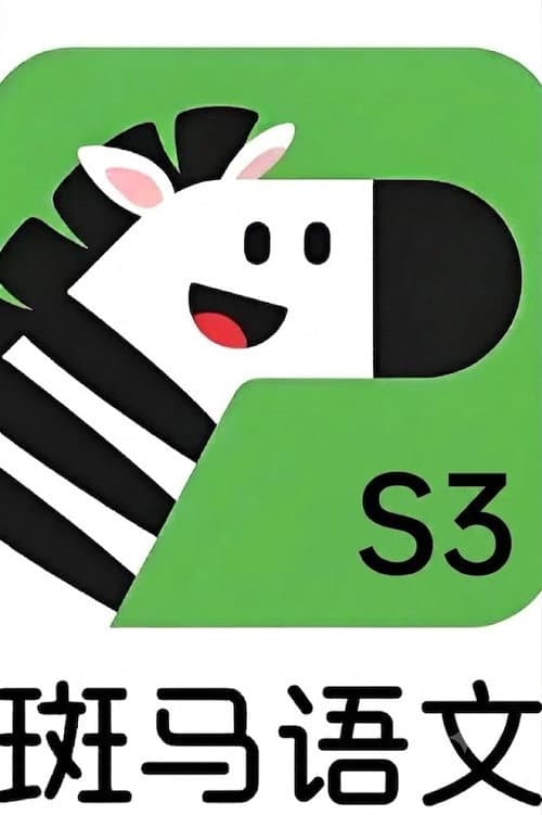 斑马语文.Zebra.Reading.3
