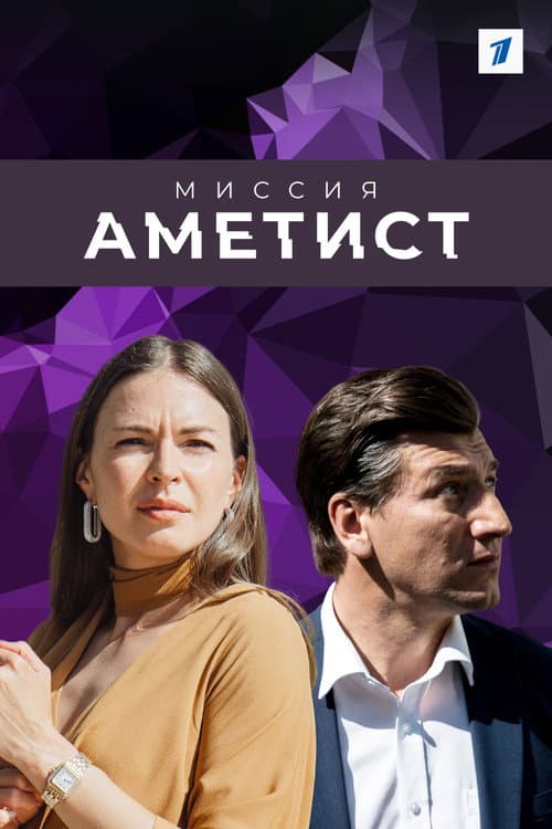 Mission: The Amethyst