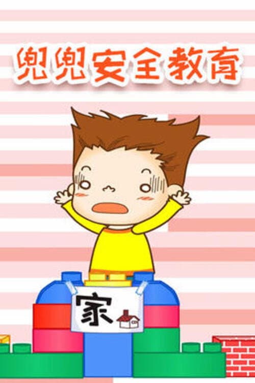 兜兜安全教育