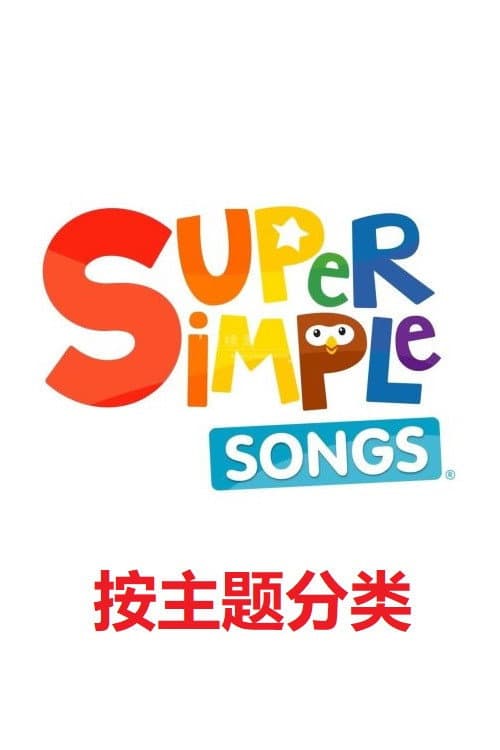 SSS英语儿歌-主题分类