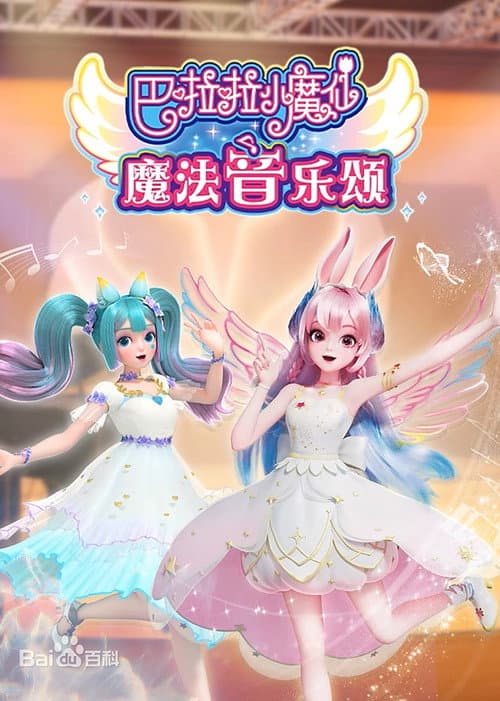 巴啦啦小魔仙魔法音乐颂