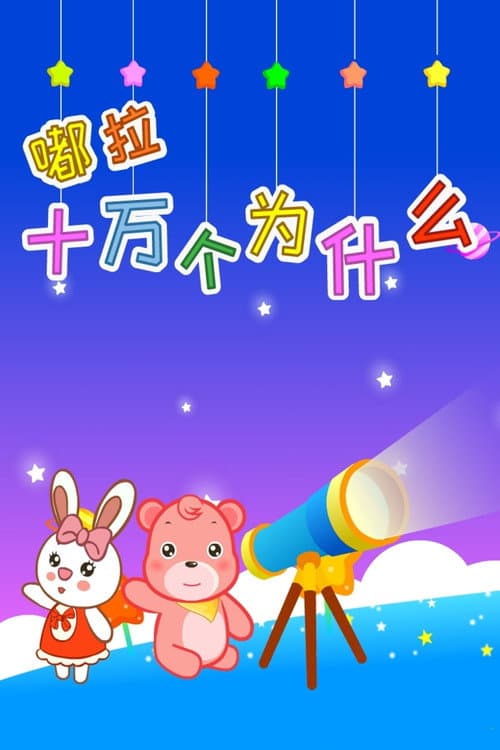 嘟拉十万个为什么