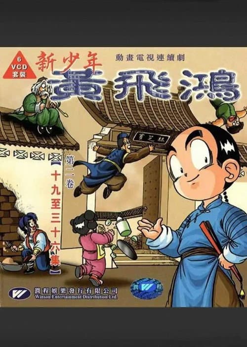 新少年黄飞鸿