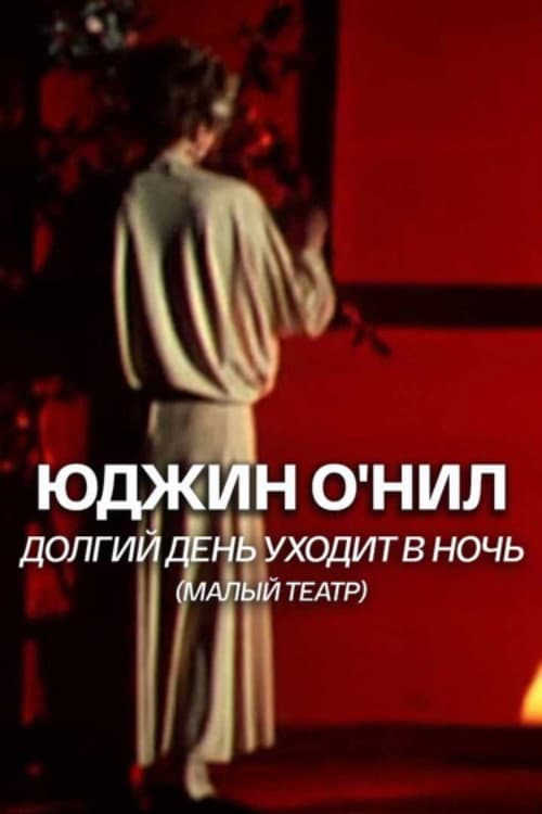 Long Day's Journey Into Night